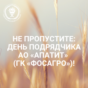 День Подрядчика АО «Апатит» (ГК «ФосАгро»)