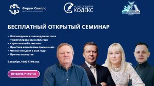 Семинар «Нововведения в законодательстве и техрегулировании в 2025 году. Строительный комплекс. Практика...