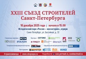 XXIII Съезд строителей Санкт-Петербурга