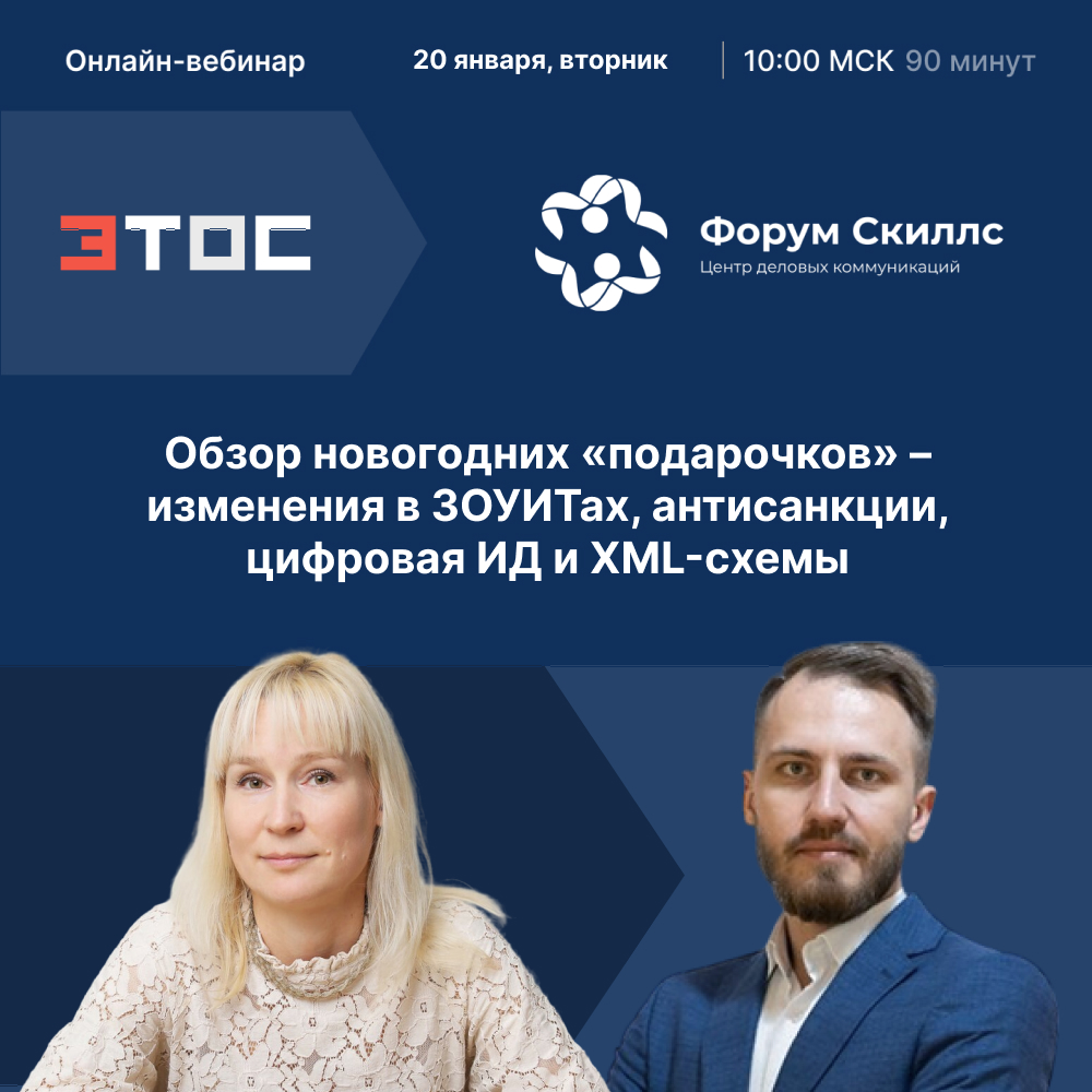 Онлайн-вебинар с Чеготовой Е.В. - Обзор новогодних «подарочков» – изменения в ЗОУИТах, антисанкции, цифровая ИД и XML-схемы