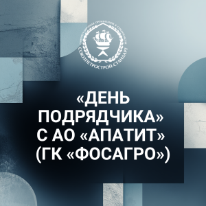 Приглашаем на «День подрядчика» с АО «Апатит» (ГК «ФосАгро»)