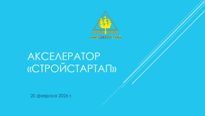 Видеозапись акселератора «СТРОЙСТАРТАП», 20 февраля 2026