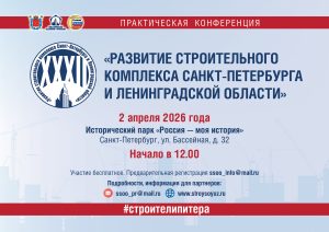 32 конференция «Развитие строительного комплекса Санкт-Петербурга и Ленинградской области»