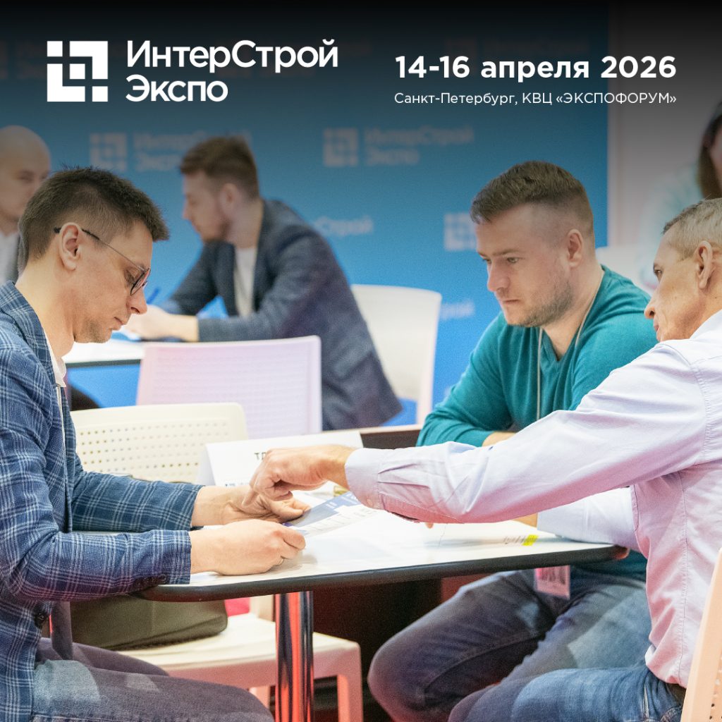 Закупочная сессия 2026: прямые переговоры производителей и закупщиков в рамках выставки "ИнтерСтройЭкспо"