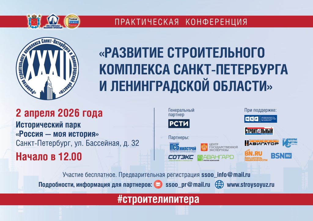 32 конференция «Развитие строительного комплекса Санкт-Петербурга и Ленинградской области».
