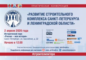 32 конференция «Развитие строительного комплекса Санкт-Петербурга и Ленинградской области».