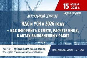 Видео-семинар президента Союза инженеров-сметчиков Павла Горячкина по теме: 