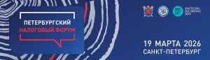 Пятый Петербургский налоговый форум