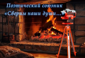 Видеозапись поэтического союзника «Сверим наши души...»