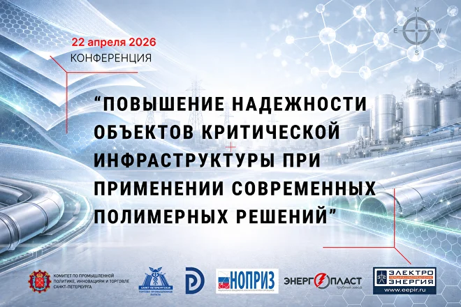 Всероссийская конференция по надежности критической инфраструктуры