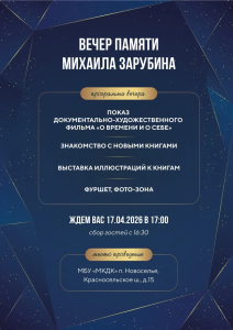 Вечер памяти Михаила Зарубина