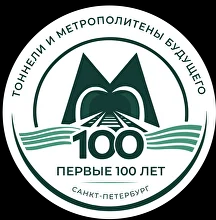 МЕЖДУНАРОДНАЯ НАУЧНО-ПРАКТИЧЕСКАЯ КОНФЕРЕНЦИЯ «ТОННЕЛИ И МЕТРОПОЛИТЕНЫ БУДУЩЕГО: ПЕРВЫЕ 100 ЛЕТ»