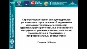 Видеозапись стратегической сессии для руководителей региональных строительных объединений и компаний строительного комплекса «Драйверы роста региональных объединений: инструменты усиления влияния, технологии взаимодействия с госорганами и профессиональным сообществом» на МБФН-ЮГ