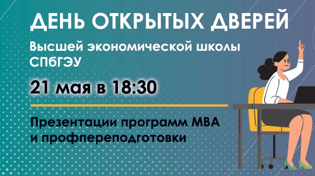 День открытых дверей ВЭШ СПбГЭУ