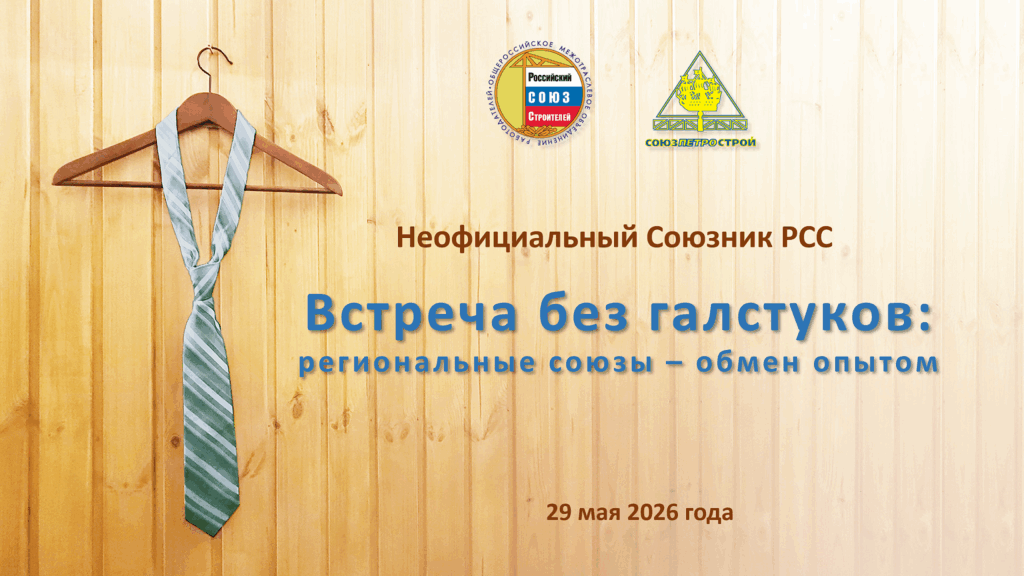 Неофициальный союзник РСС