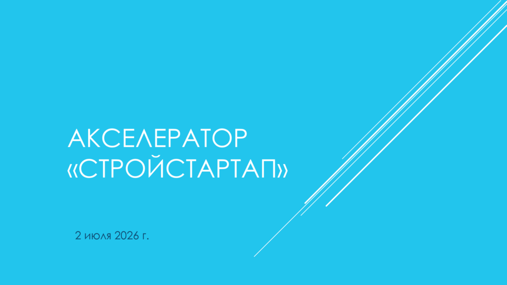 Акселератор «СТРОЙСТАРТАП»