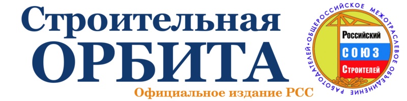 Журнал «Строительная орбита» приглашает стать участником юбилейного выпуска