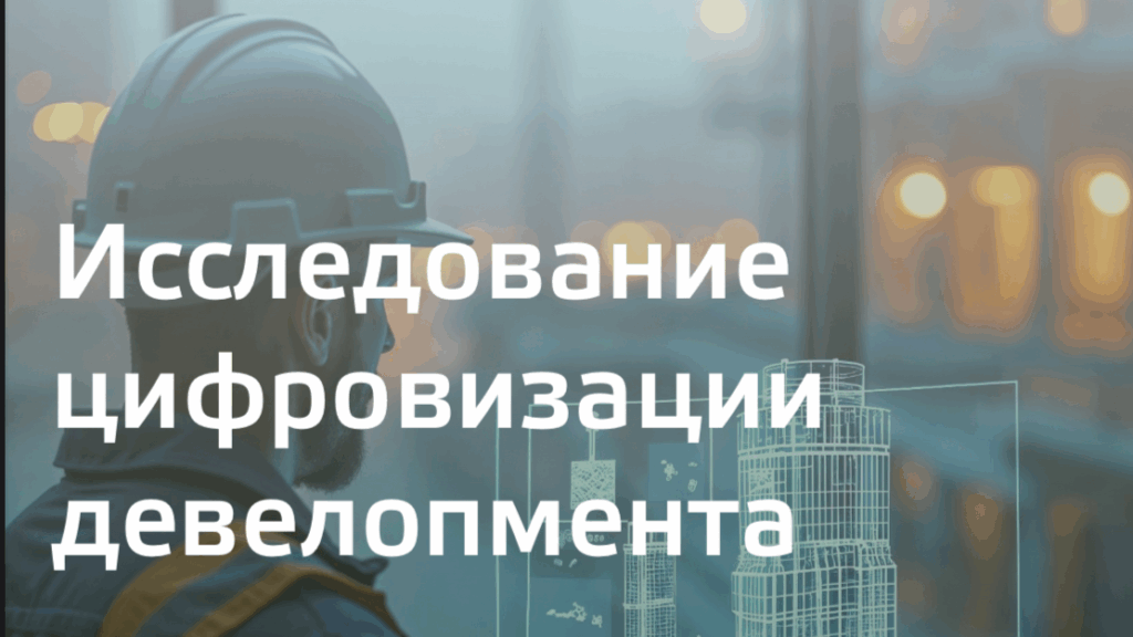 Исследование цифровизации девелопмента, подготовленное ДОМ.РФ Технологии и Фондом «Сколково»