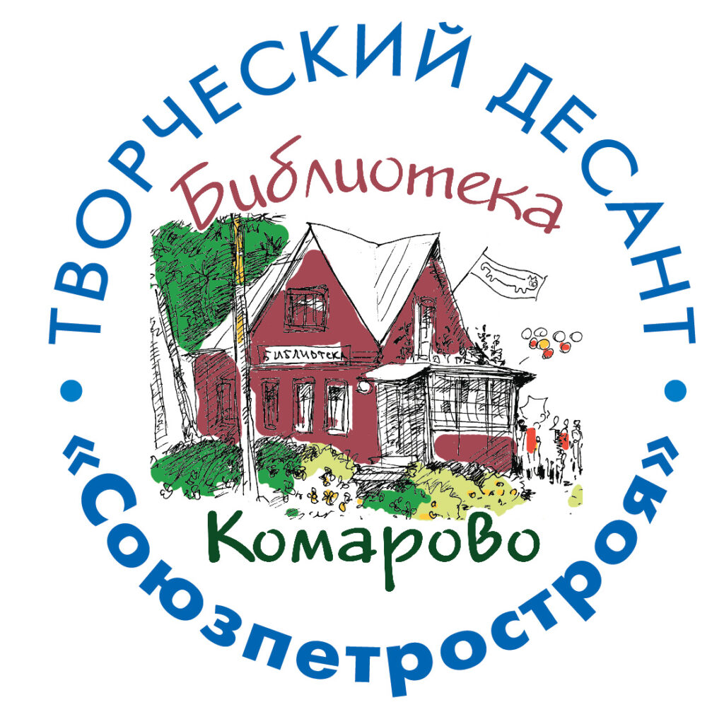 Поэтический союзник «Союзпетростроя»: творческий десант в Комарово!