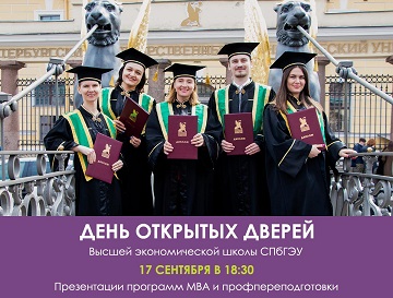 День открытых дверей ВЭШ СПбГЭУ