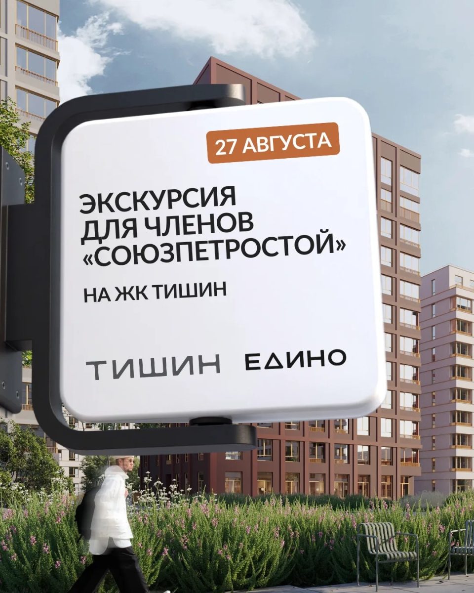 Экскурсия для членов «Союзпетростроя» на ЖК «Тишин»