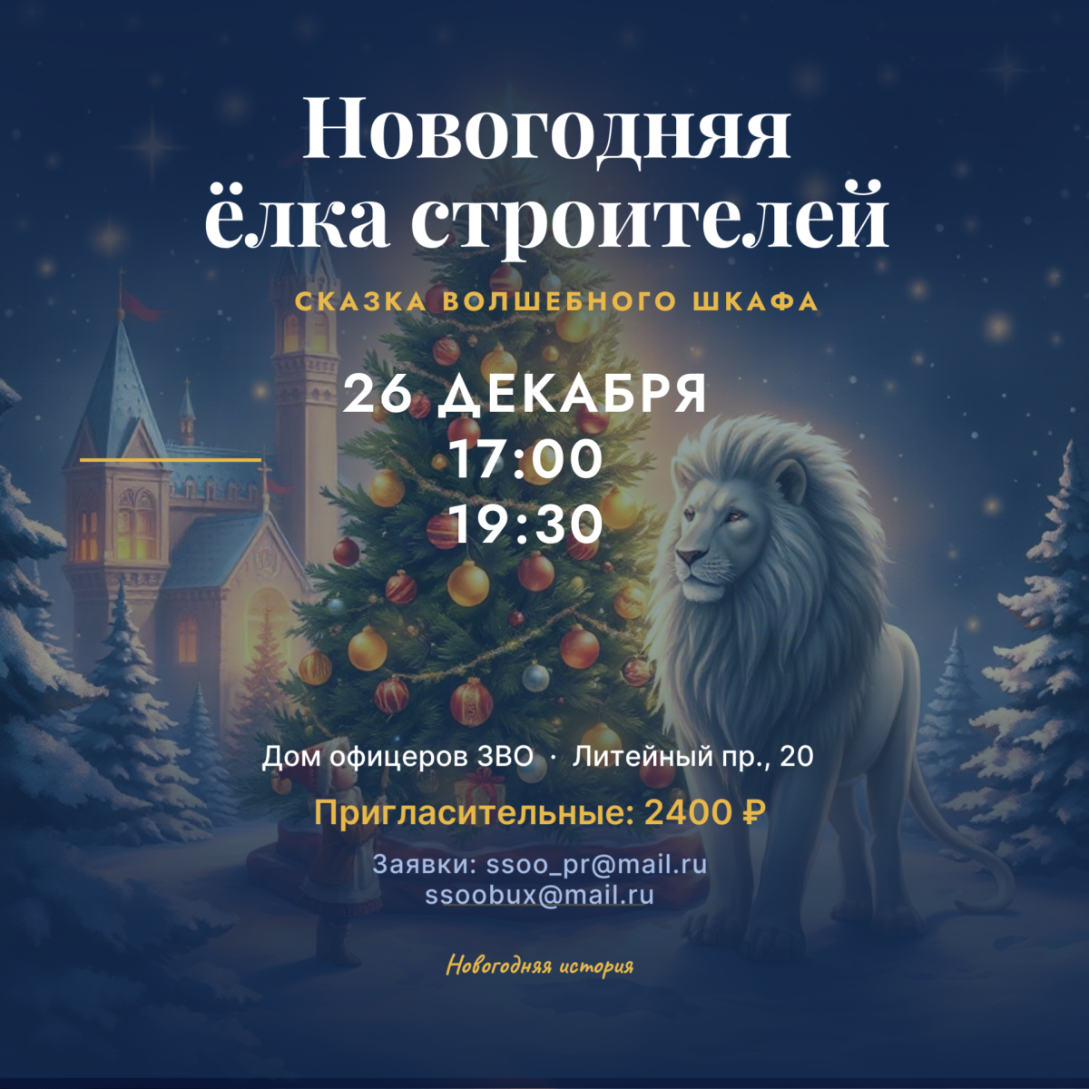 Новогодняя елка строителей 26 декабря в 19.30