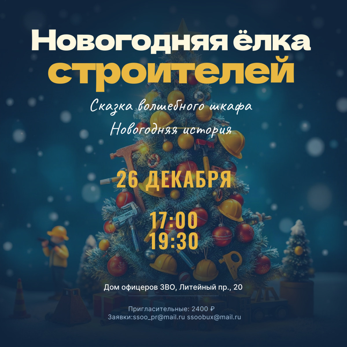 Новогодняя Елка строителей 26 декабря в 17.00