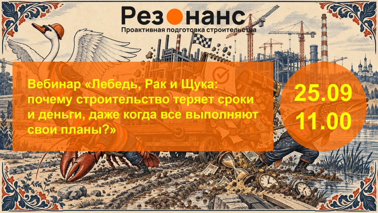Вебинар «Лебедь, Рак и Щука»: почему строительство теряет сроки и деньги, даже когда все выполняют свои планы