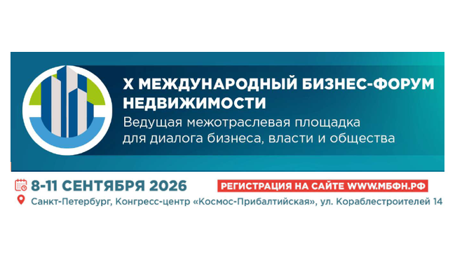 X Международный бизнес-форум недвижимости: специальные условия участия для членов РСС и региональных союзов РСС
