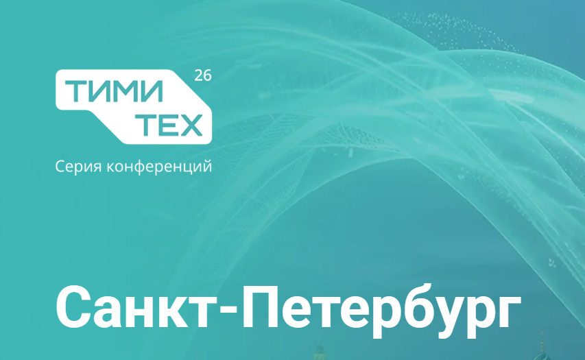 ТИМИТех: конференция по технологиям информационного моделирования и инжиниринга