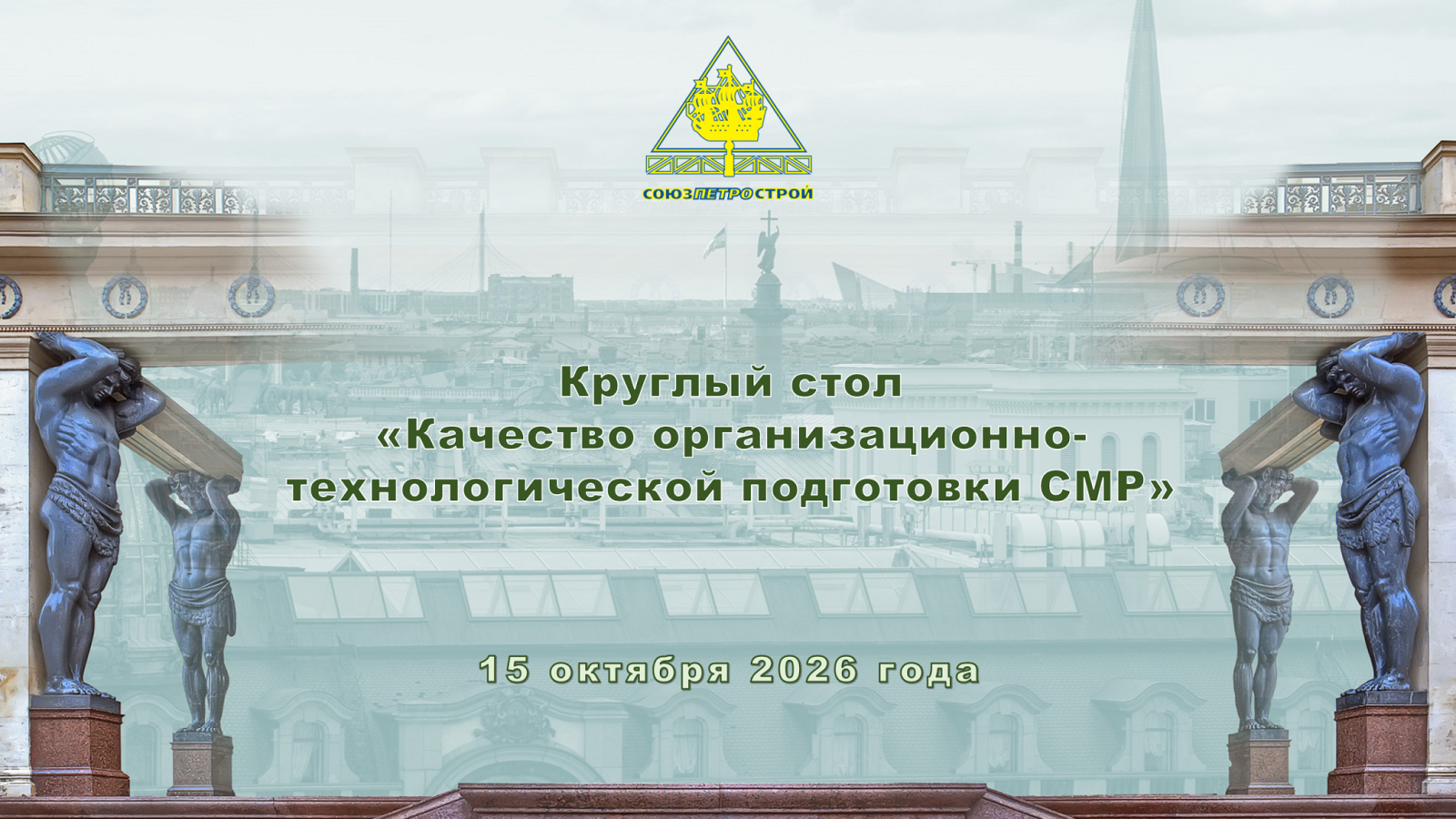 Круглый стол «Качество организационно-технологической подготовки СМР»