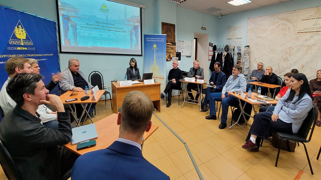 Круглый стол «Качество организационно-технологической подготовки СМР»