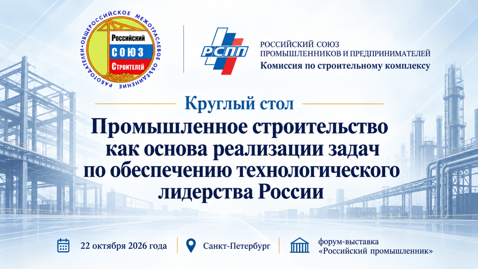 Круглый стол «Промышленное строительство как основа реализации задач по обеспечению технологического лидерства России»